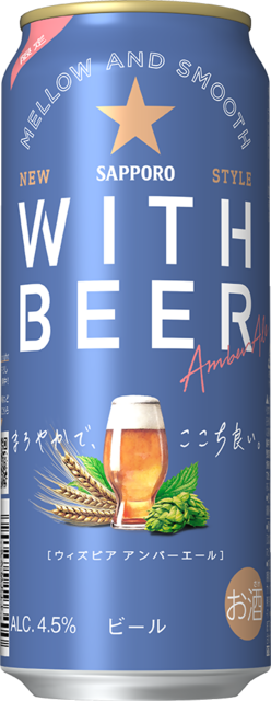 ビールをもっと楽しく自由に！ 「サッポロ WITH BEER アンバーエール