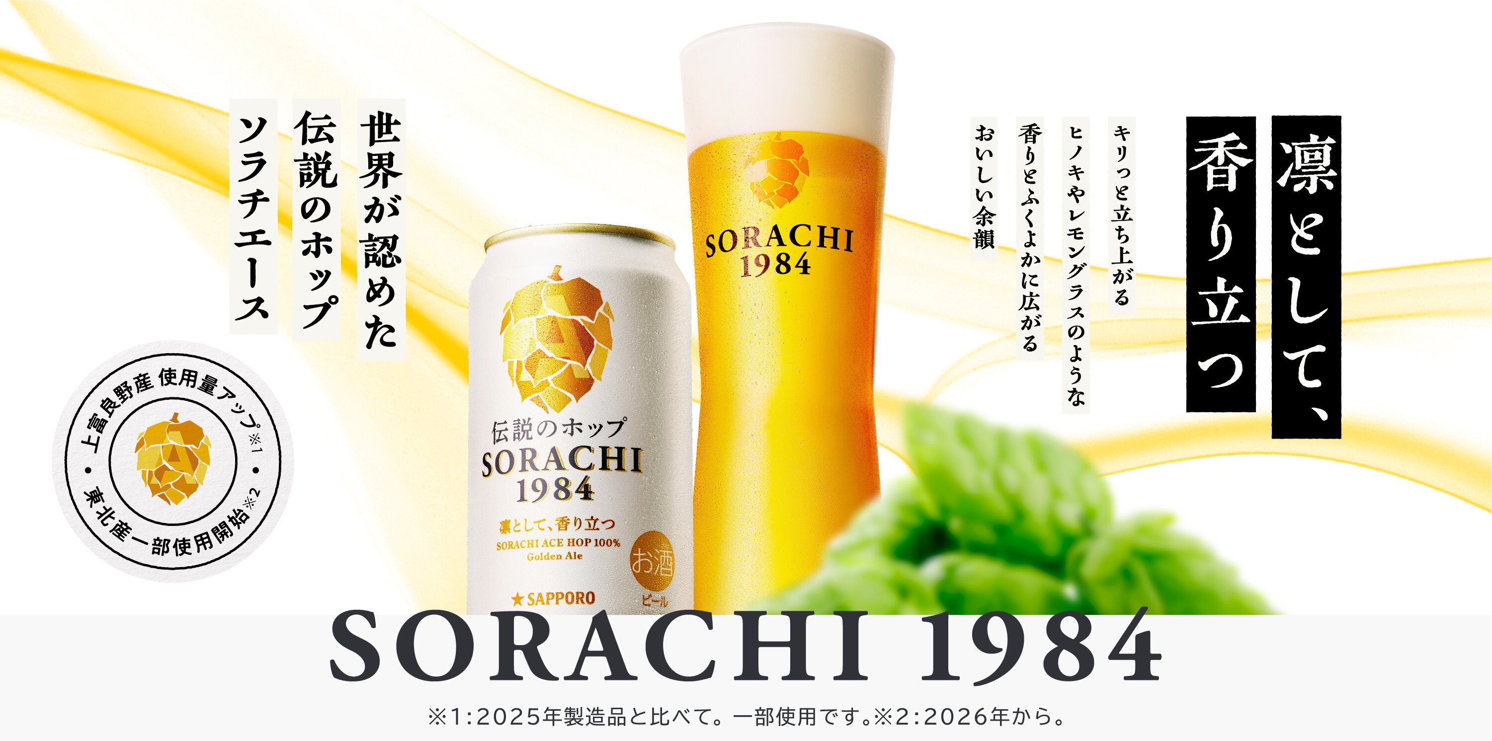 SORACHI1984ブランドメッセージ｜ブランドストーリートップ