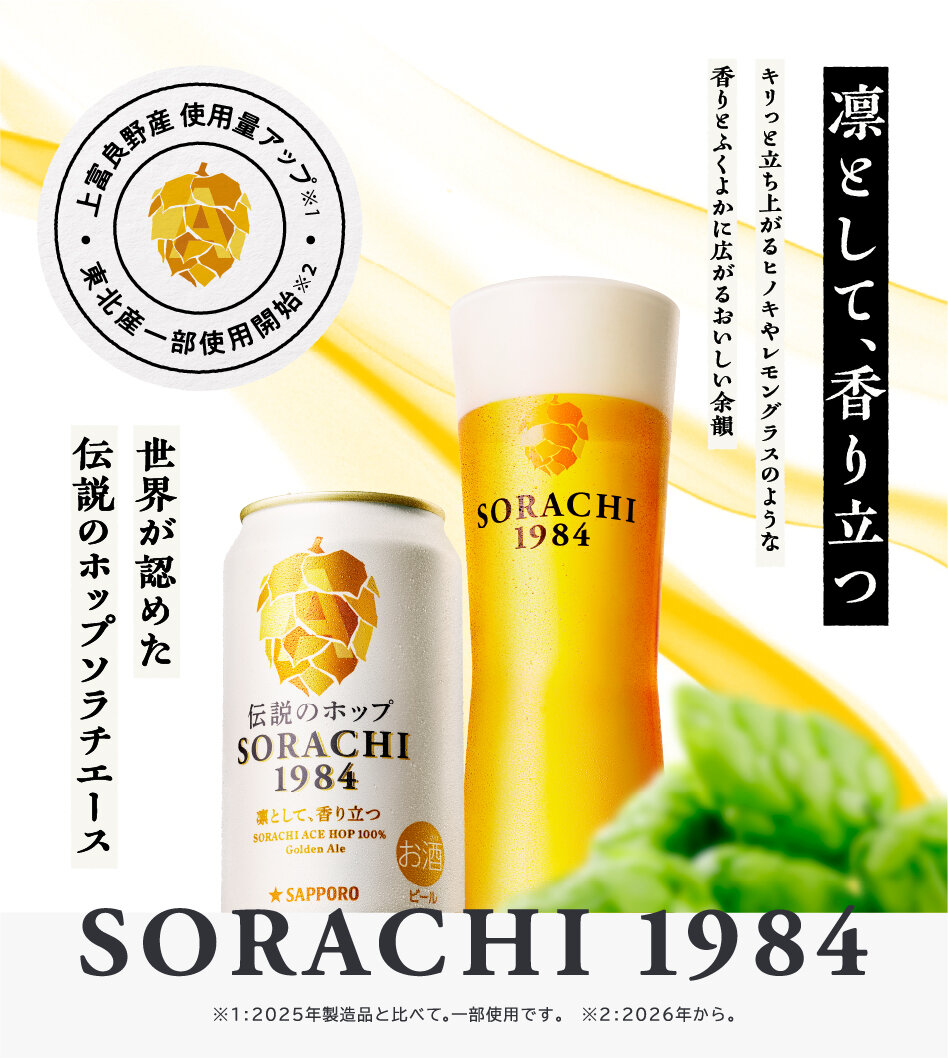 SORACHI 1984 | サッポロビール