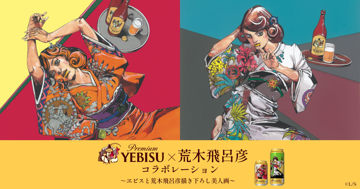 ヱビス×荒木飛呂彦コラボレーションサイト | 商品情報 | YEBISU