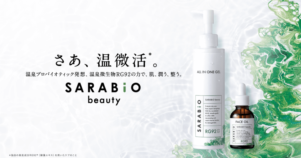 温泉プロバイオティック発想のスキンケアブランド SARABiO beauty