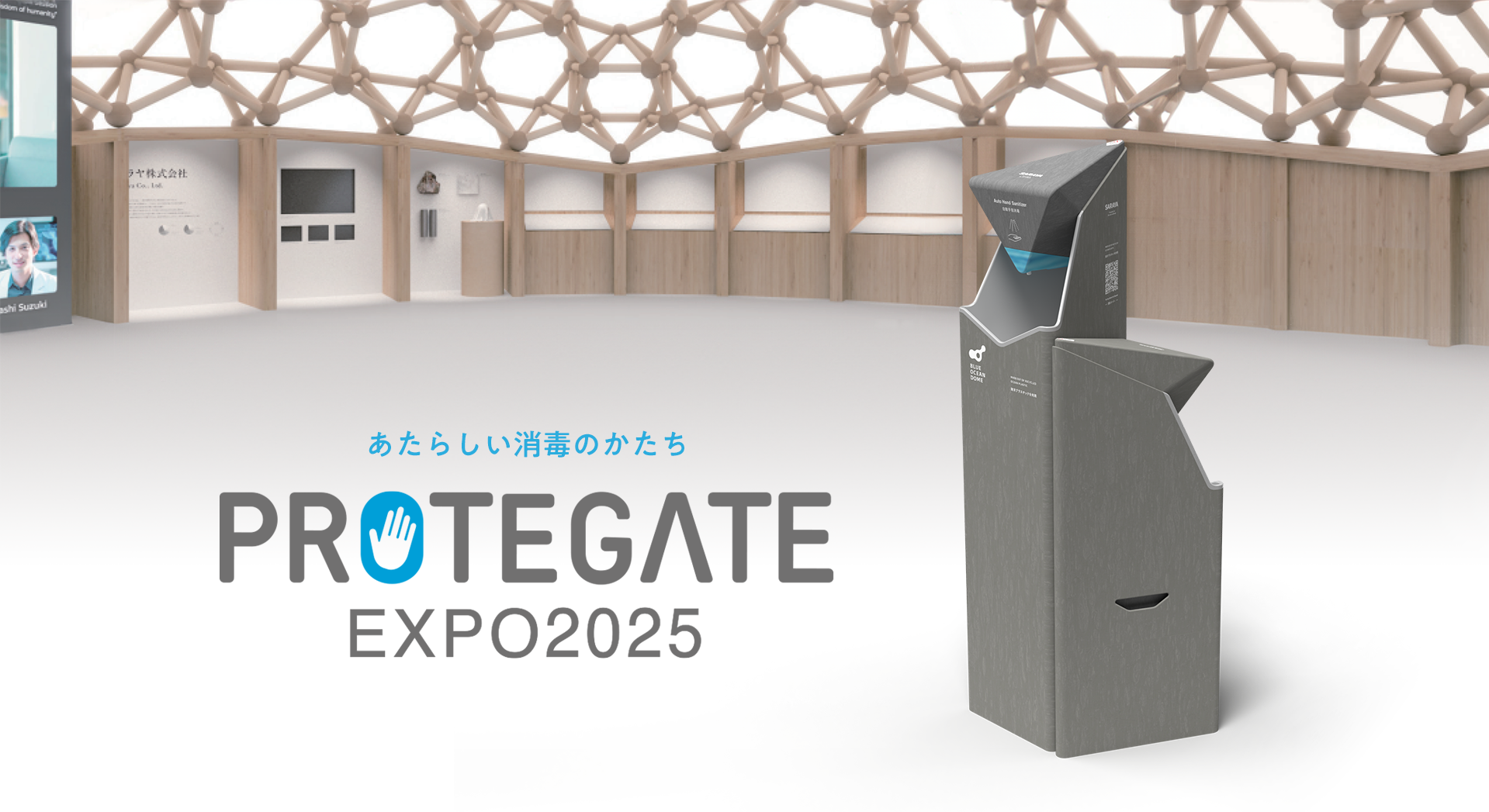 自動手指消毒ディスペンサー「PROTEGATE EXPO2025」 | サラヤ万博