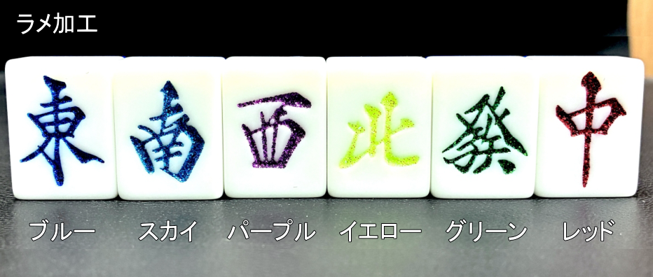 麻雀牌の加工サービス料金一覧「塗り替え・ダイヤ埋め・ポッチ