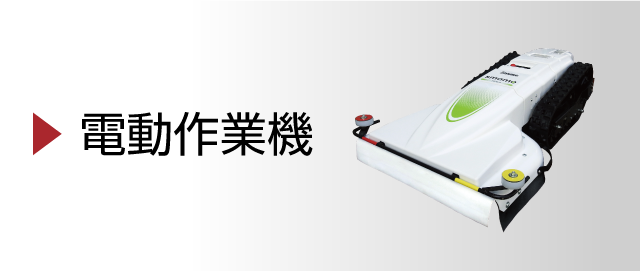 電動除雪機オ・スーノER-802DX│株式会社ササキコーポレーション