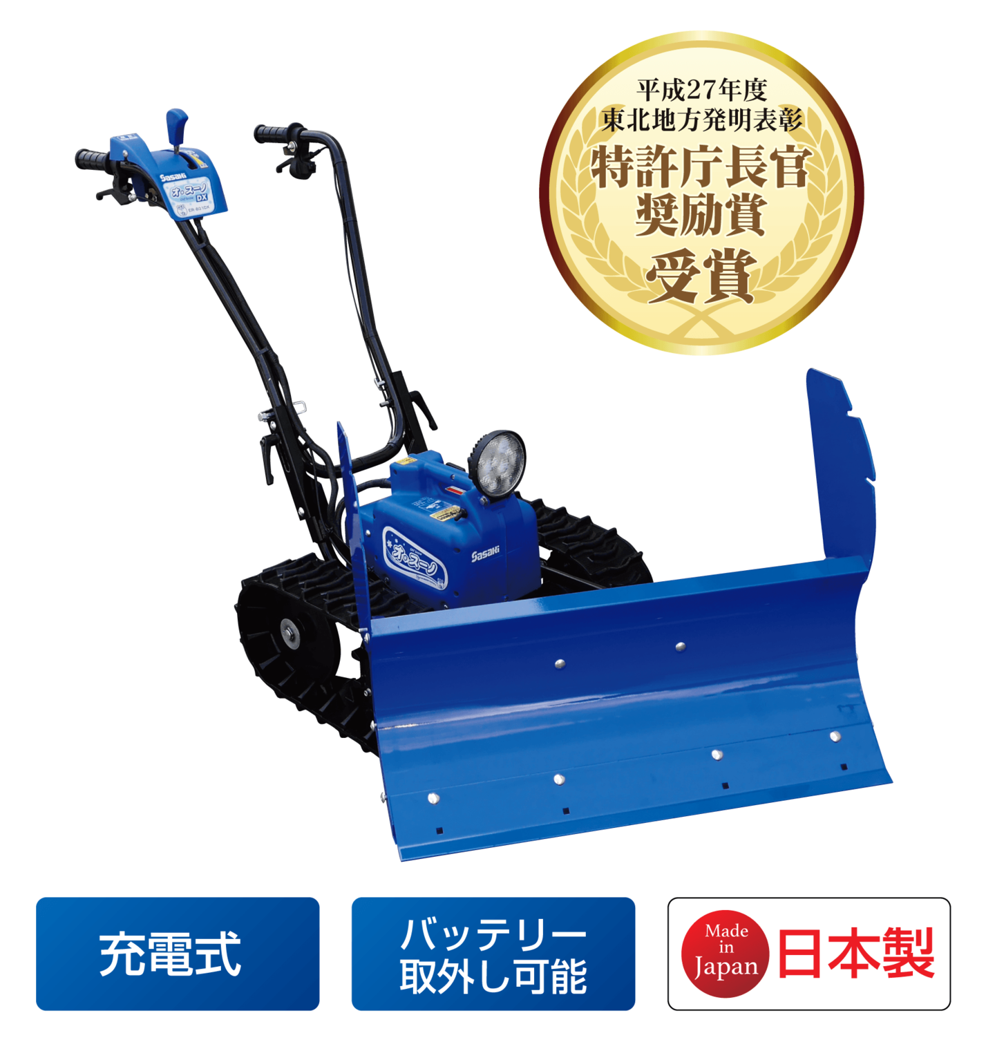 電動除雪機オ・スーノER-802DX│株式会社ササキコーポレーション