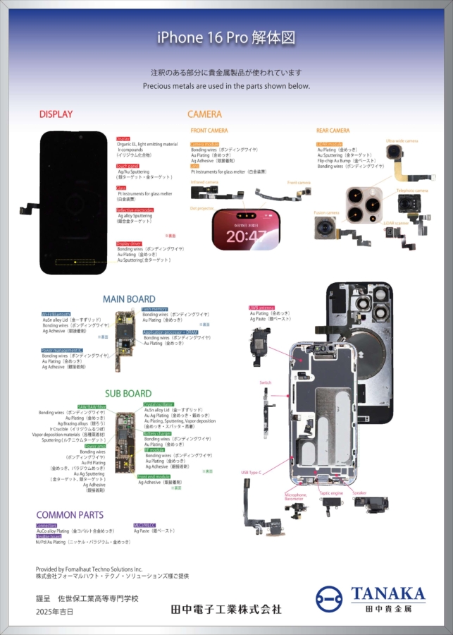 田中電子工業株式会社様より「iPhone 16 Pro 解体図」パネルをご寄贈