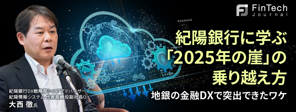 紀陽銀行に学ぶ「2025年の崖」の乗り越え方、地銀の金融DXで突出できた