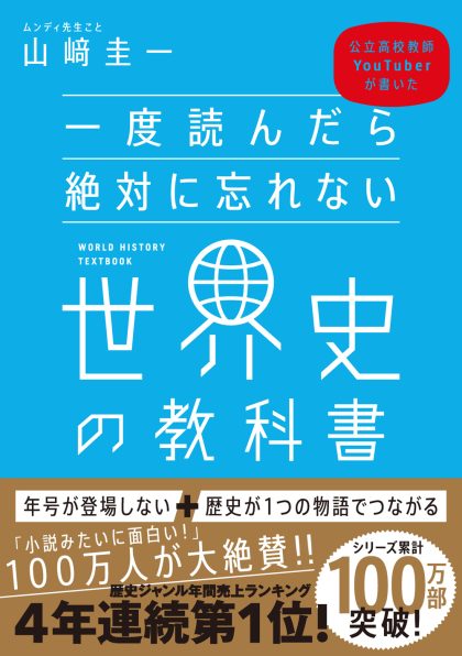 一度読んだら絶対に忘れない世界史の教科書 | SBクリエイティブ