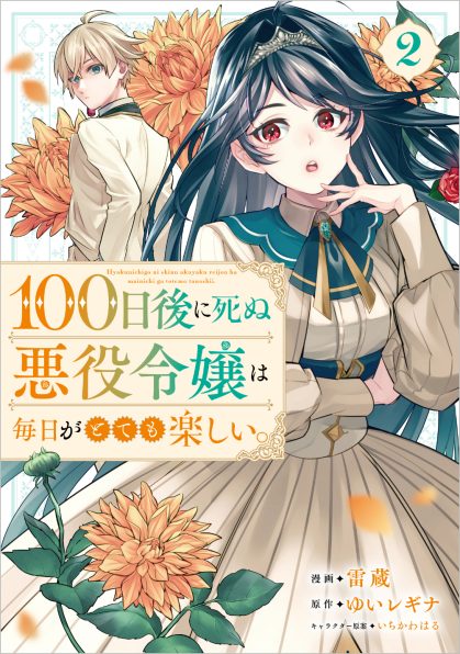 100日後に死ぬ悪役令嬢は毎日がとても楽しい。（コミック） 2 | SB