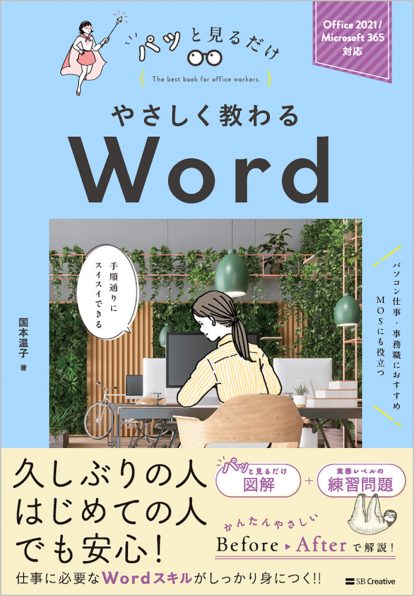 やさしく教わる Word | SBクリエイティブ