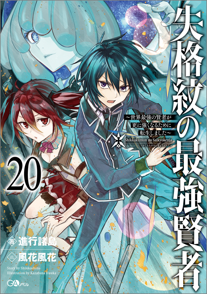 失格紋の最強賢者20 ～世界最強の賢者が更に強くなるために転生しま