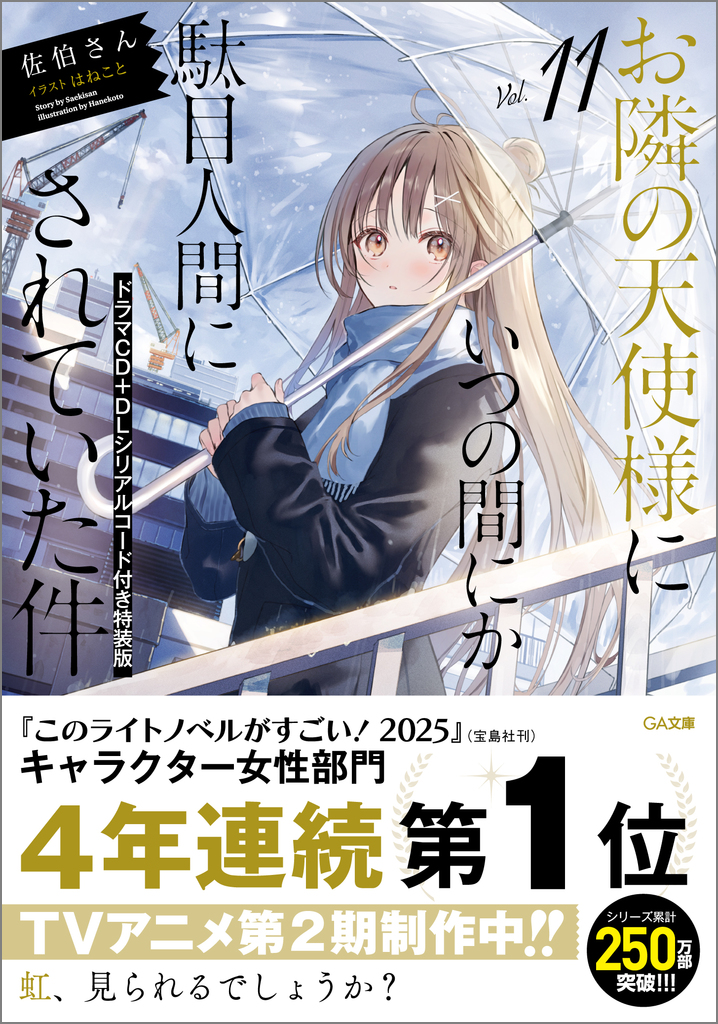 お隣の天使様にいつの間にか駄目人間にされていた件11 ドラマCD＋DL