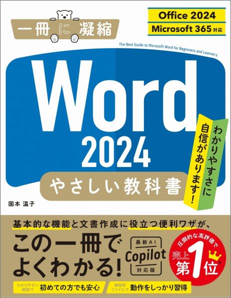 Word 2024 やさしい教科書 ［Office 2024／Microsoft 365対応］ | SB