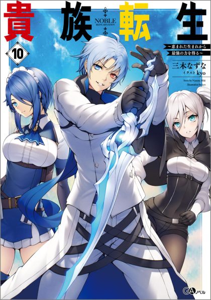 貴族転生10 ～恵まれた生まれから最強の力を得る～ | SBクリエイティブ