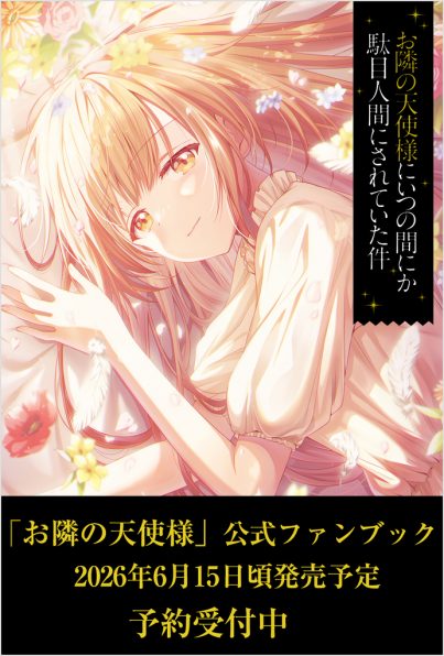 お隣の天使様にいつの間にか駄目人間にされていた件 公式ファンブック