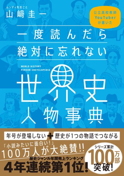 一度読んだら絶対に忘れない世界史の教科書 | SBクリエイティブ