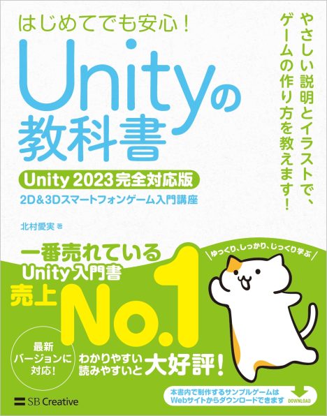 Unityの教科書 Unity 2023完全対応版 | SBクリエイティブ