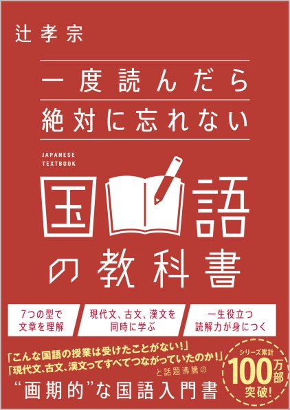 一度読んだら絶対に忘れない国語の教科書 | SBクリエイティブ