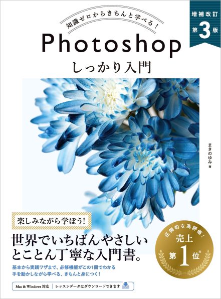 Photoshop しっかり入門 増補改訂 第3版 ［Mac & Windows対応］ | SB
