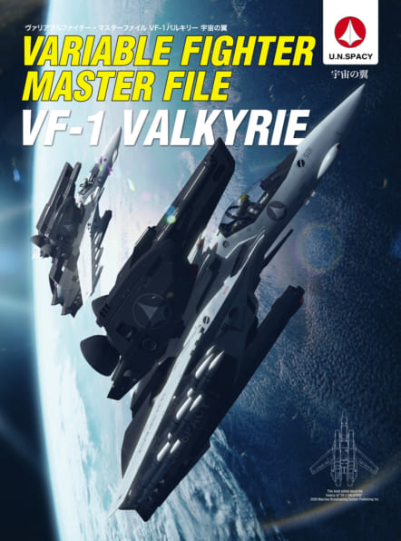 ヴァリアブルファイター・マスターファイル VF-1バルキリー 宇宙の翼