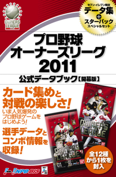 プロ野球オーナーズリーグ2011 公式データブック 【開幕版】 | SB