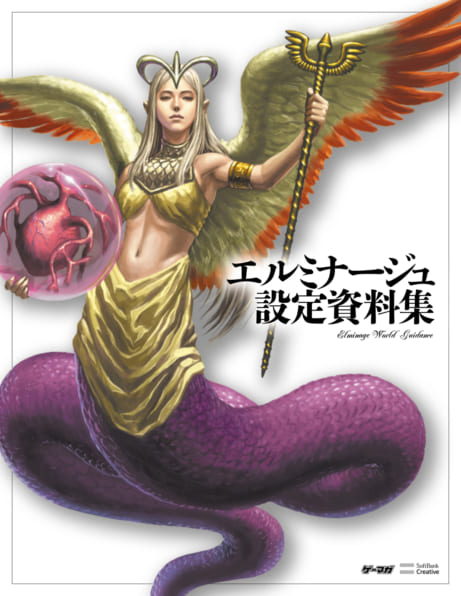 エルミナージュ 設定資料集 | SBクリエイティブ