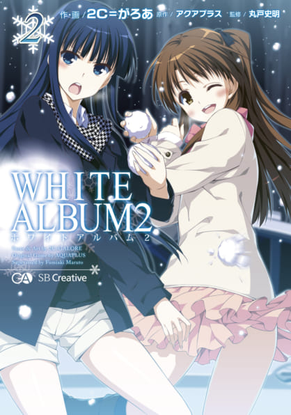 WHITE ALBUM2 （2） | SBクリエイティブ