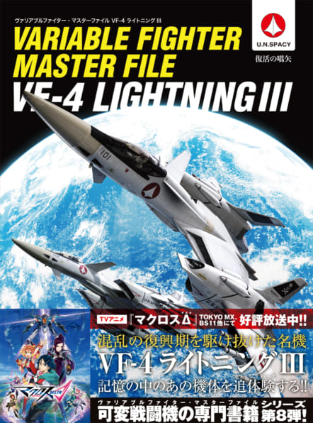 ヴァリアブルファイター・マスターファイル VF-4ライトニングIII | SB