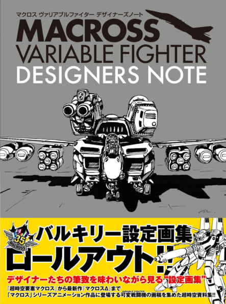 マクロス ヴァリアブルファイター デザイナーズノート | SBクリエイティブ