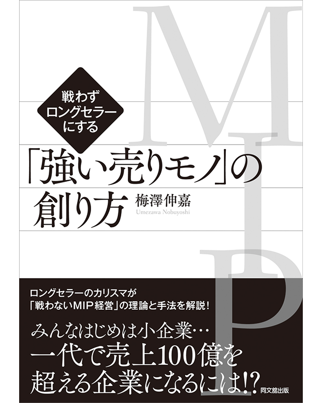 梅澤伸嘉の著書一覧｜商品企画エンジン株式会社