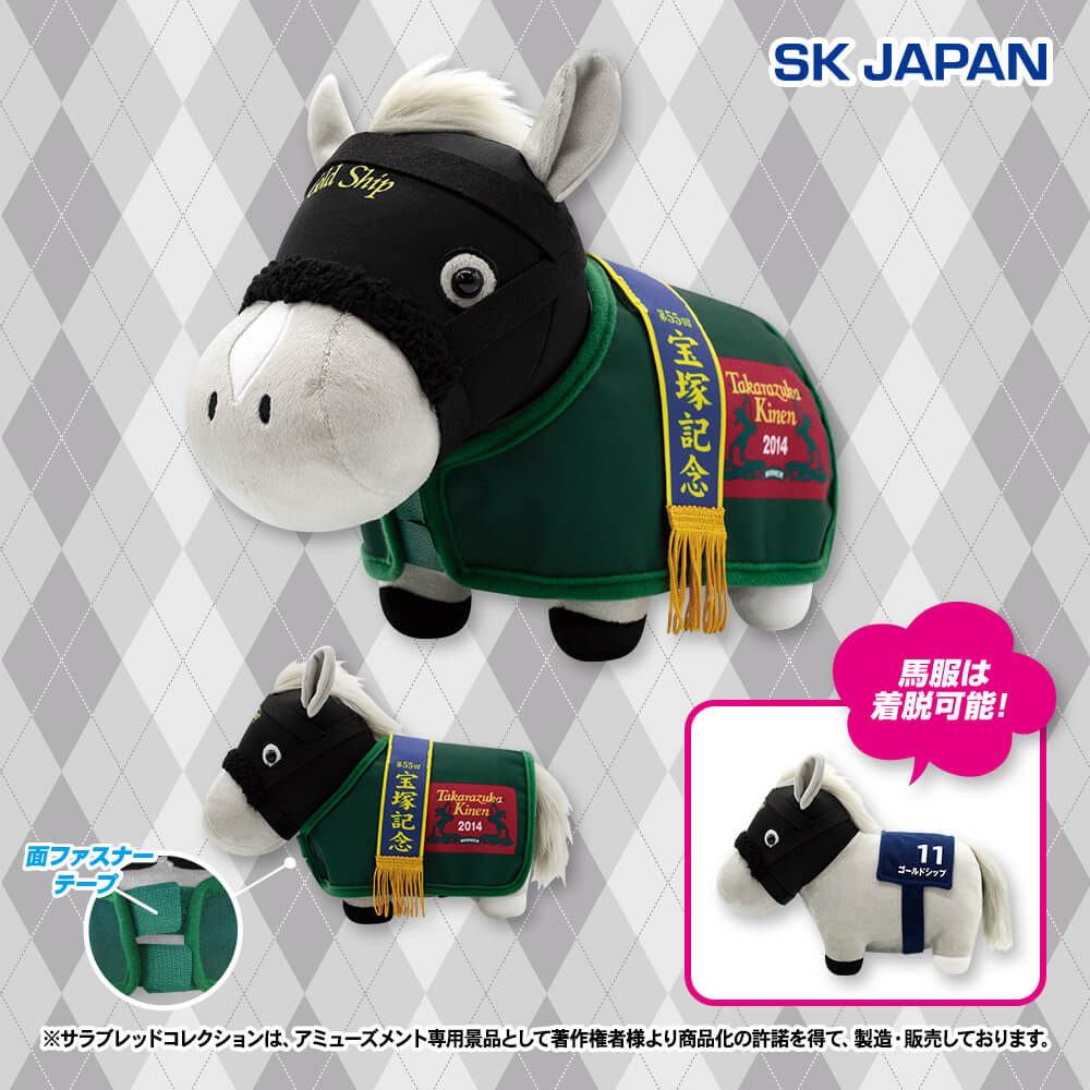 サラブレッドコレクション 馬服コスチュームぬいぐるみ(ゴールドシップ