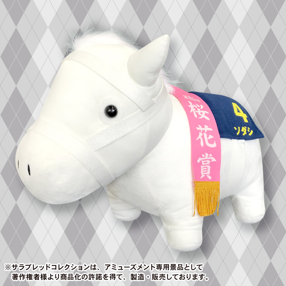サラブレッドコレクションBIGぬいぐるみ (ソダシ) | エスケイジャパン