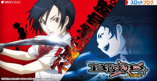 BLOOD+ 二人の女王｜天井恩恵・狙い目・ヤメ時 デッドオアアライブ