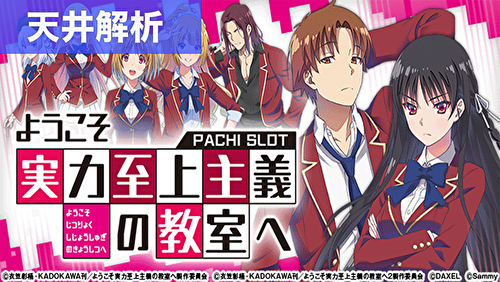 スマスロようこそ実力至上主義の教室へ 天井狙いまとめ｜天井解析 天井
