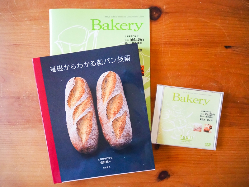 辻調理師専門学校-『製パン技術講座』の受講をはじめました。☆