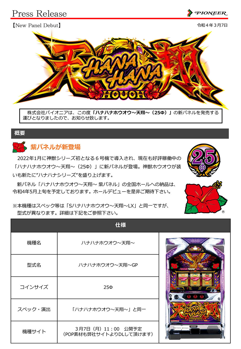 ハナハナホウオウ〜天翔〜(25φ)」紫パネル発売のお知らせ | 株式会社