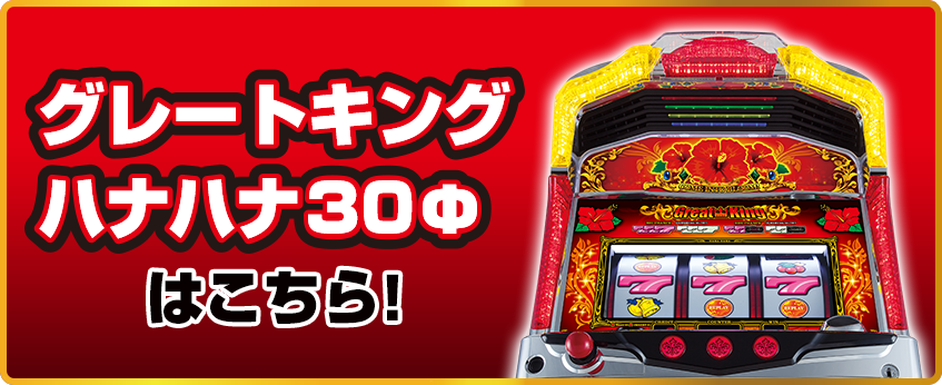 グレートキングハナハナ｜公式サイト