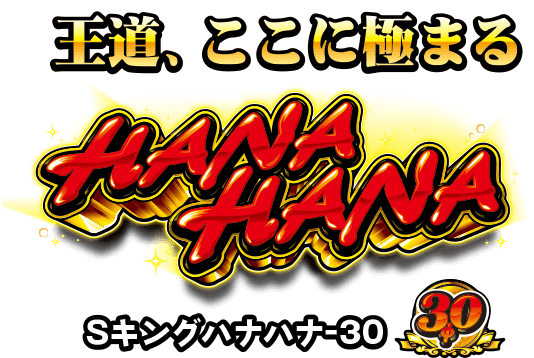 キングハナハナ-30｜公式サイト