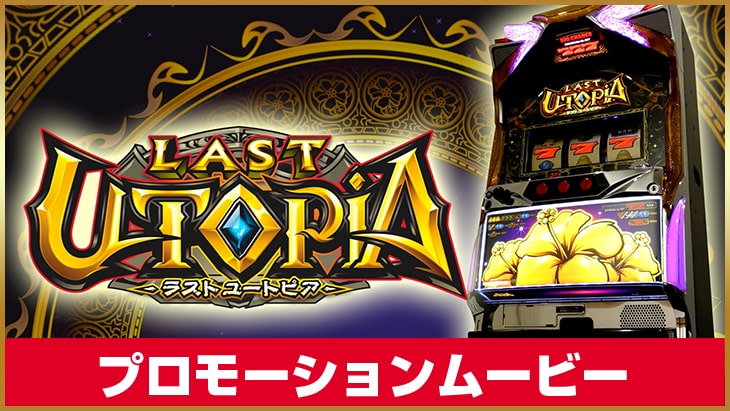 ラストユートピア｜公式サイト
