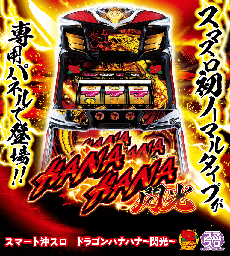 スマート沖スロ ドラゴンハナハナ〜閃光〜｜公式サイト