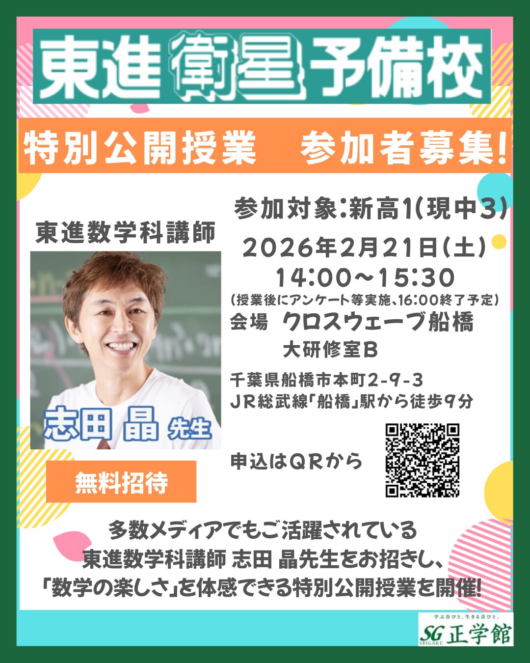 無料招待】東進 特別公開授業｜志田晶先生による特別公開授業を開催し
