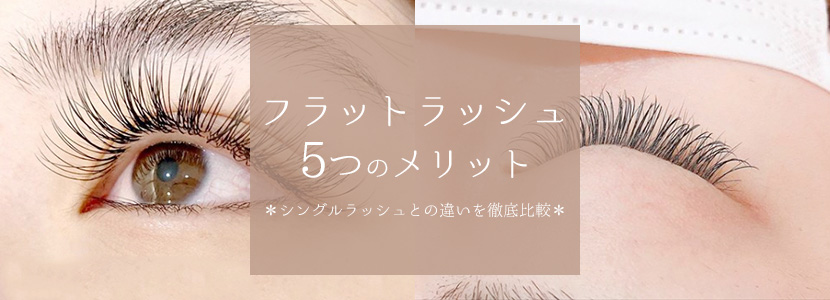 フラットラッシュ【80本・120本・160本・つけ放題】 | まつげパーマ