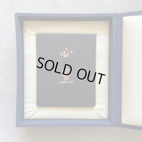 古墨 昭和53年製造 心画No.24 百選墨 墨運堂 【セール】【数量限定