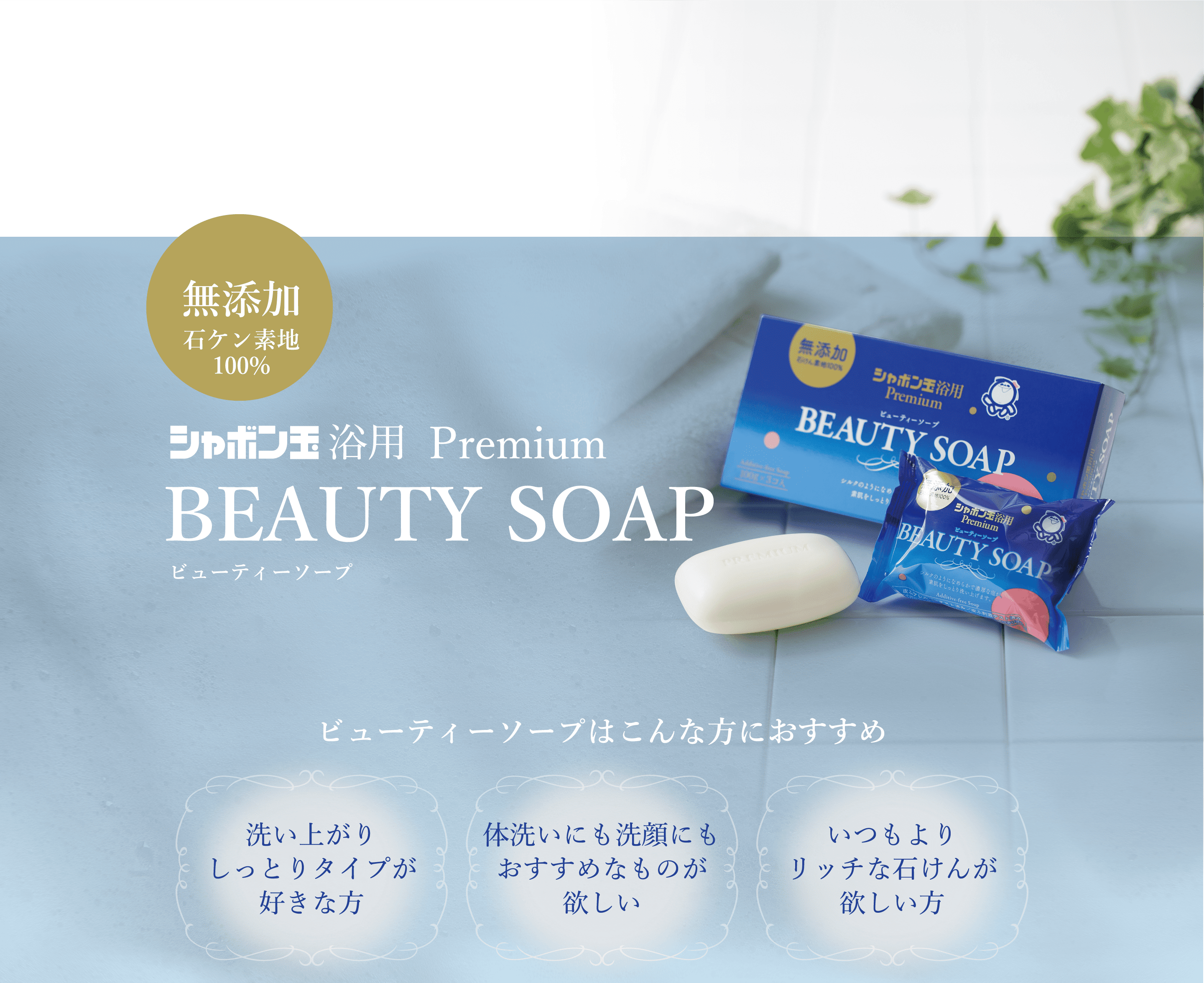 ビューティーソープ 3個入 | シャボン玉石けん