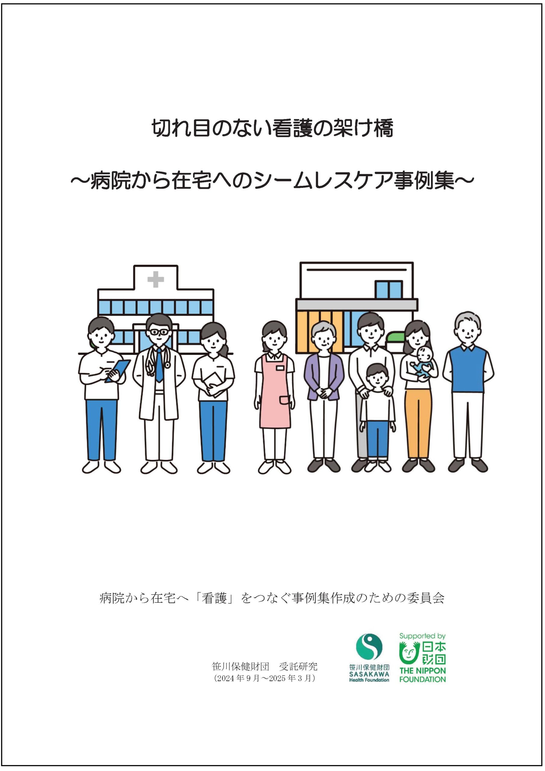 病院から在宅へのシームレスケア事例集」を作成しました｜新着情報