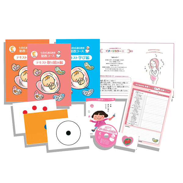 胎教 妊婦の方におすすめの教材 | 七田式の幼児教育