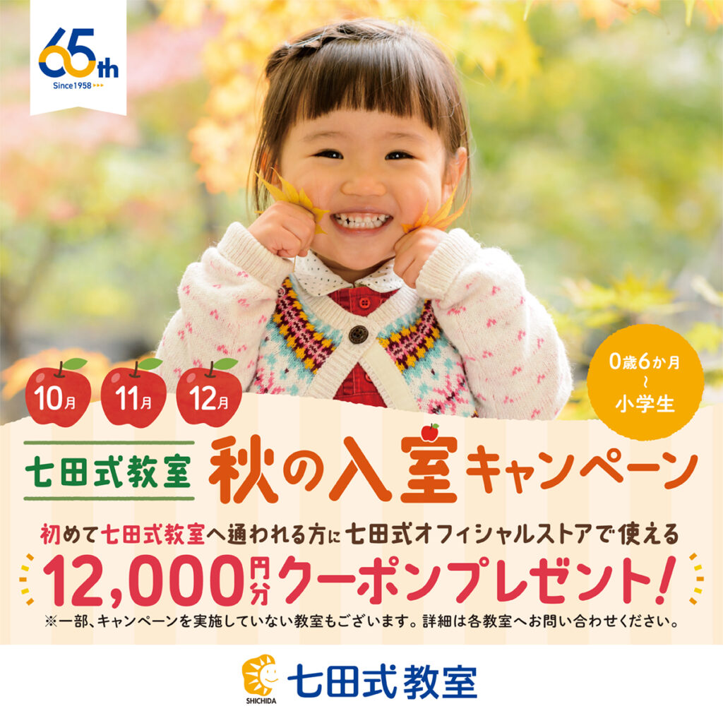 七田式教室】入室キャンペーン開催中！ | 七田式の幼児教育