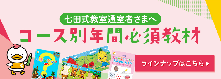 七田式オフィシャルストア - 幼児・小学生向け教材の公式通販