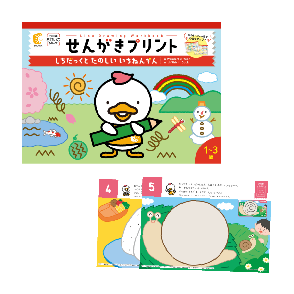せんがきプリント しちだっくと たのしい いちねんかん【プリント教材