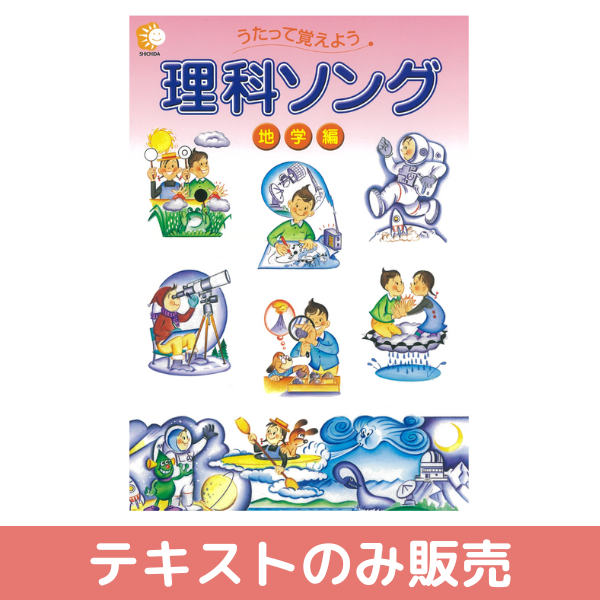 テキストのみ】理科ソング地学編【しちだBOX対応教材】 | 七田式公式通販
